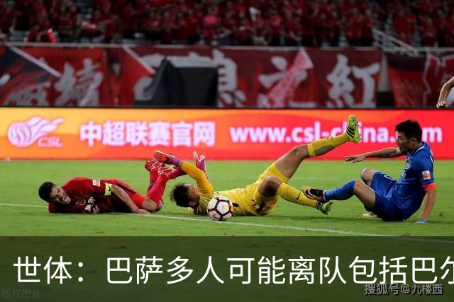 世体：巴萨多人可能离队包括巴尔德，阿劳霍也不是绝对的非卖品