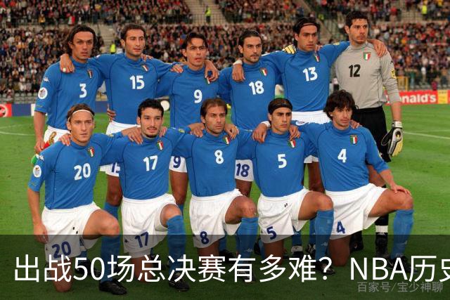 出战50场总决赛有多难？NBA历史仅7人达成，詹姆斯成现役独苗