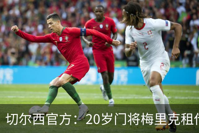 切尔西官方：20岁门将梅里克租借加盟哈特尔浦联，租期一个赛季
