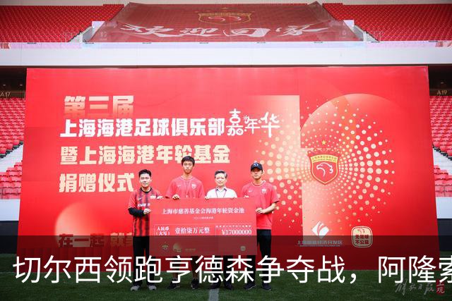 切尔西领跑亨德森争夺战，阿隆索钦点免签前利物浦队长