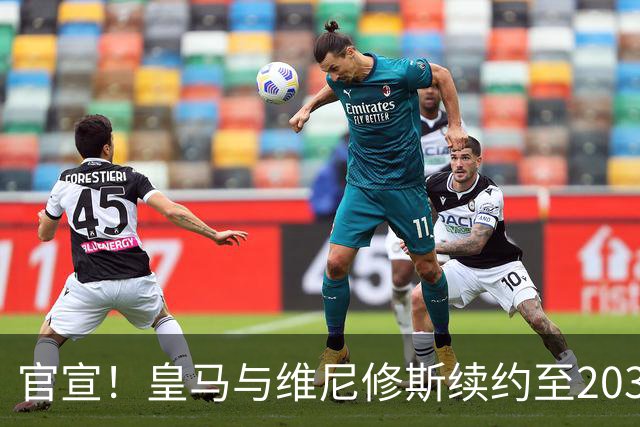 官宣！皇马与维尼修斯续约至2032年，阿森纳争夺计划彻底落空