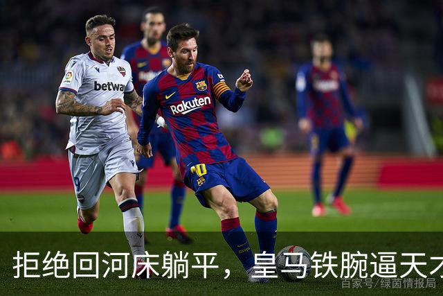 拒绝回河床躺平，皇马铁腕逼天才球员继续吃苦皇马这次夏窗的操作，说实话，让不少人看傻了