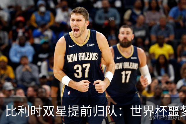 比利时双星提前归队：世界杯噩梦之后，曼联能否找回？