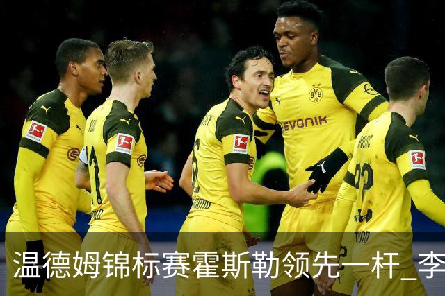 温德姆锦标赛霍斯勒领先一杆 李昊桐窦泽成遭淘汰