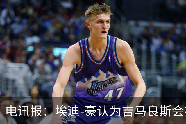 电讯报：埃迪-豪认为吉马良斯会被卖给阿森纳，阵容已无法满足成绩期待