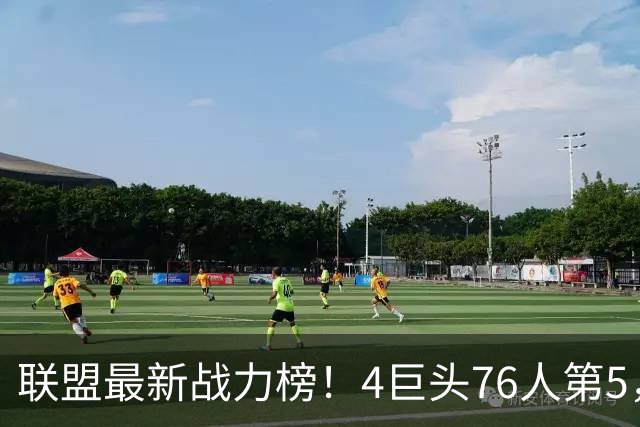 联盟最新战力榜！4巨头76人第5，湖人第7，火箭队仅居中游，勇士排名20