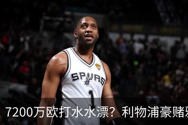 7200万欧打水水漂？利物浦豪赌雅凯，切尔西“被动避雷”真相曝光！